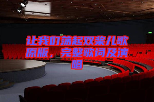 讓我們蕩起雙槳兒歌原版，完整歌詞及演唱