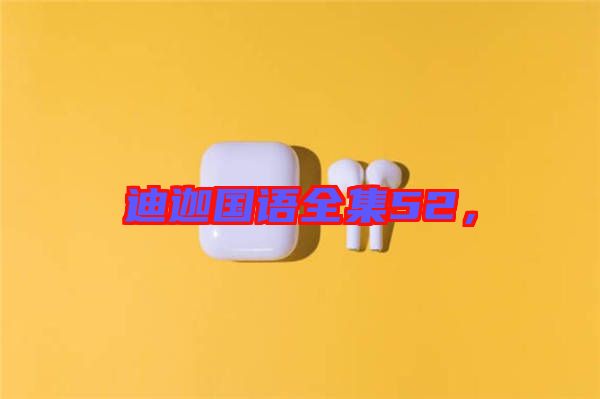 迪迦國語全集52，