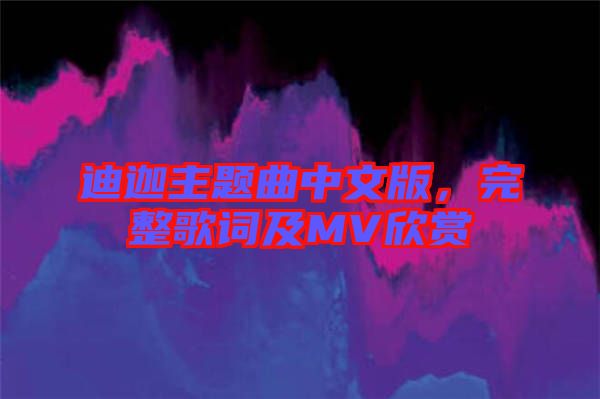 迪迦主題曲中文版，完整歌詞及MV欣賞