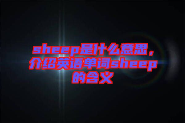 sheep是什么意思，介紹英語單詞sheep的含義