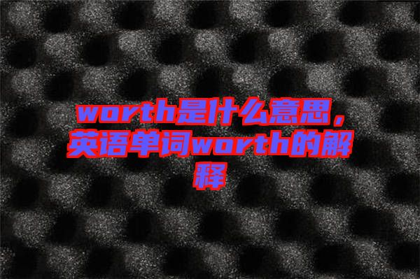 worth是什么意思，英語單詞worth的解釋